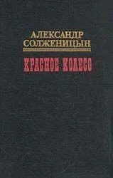 Обложка Красное колесо. Узел II Октябрь Шестнадцатого