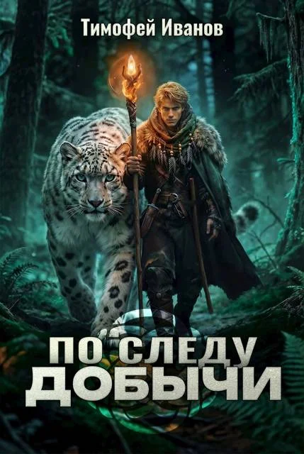 Обложка По следу добычи