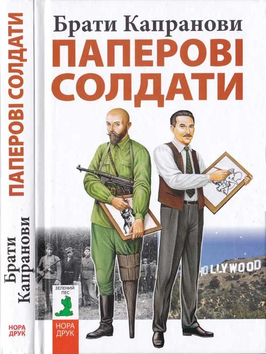 Обложка Паперові солдати