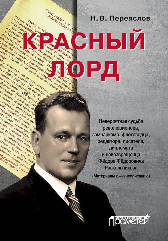 Обложка Красный лорд. Невероятная судьба революционера, замнаркома, флотоводца, редактора, писателя, дипломата и невозвращенца Фёдора Фёдоровича Раскольникова