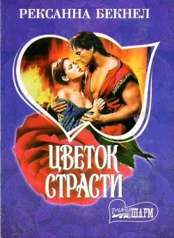 Обложка Цветок страсти