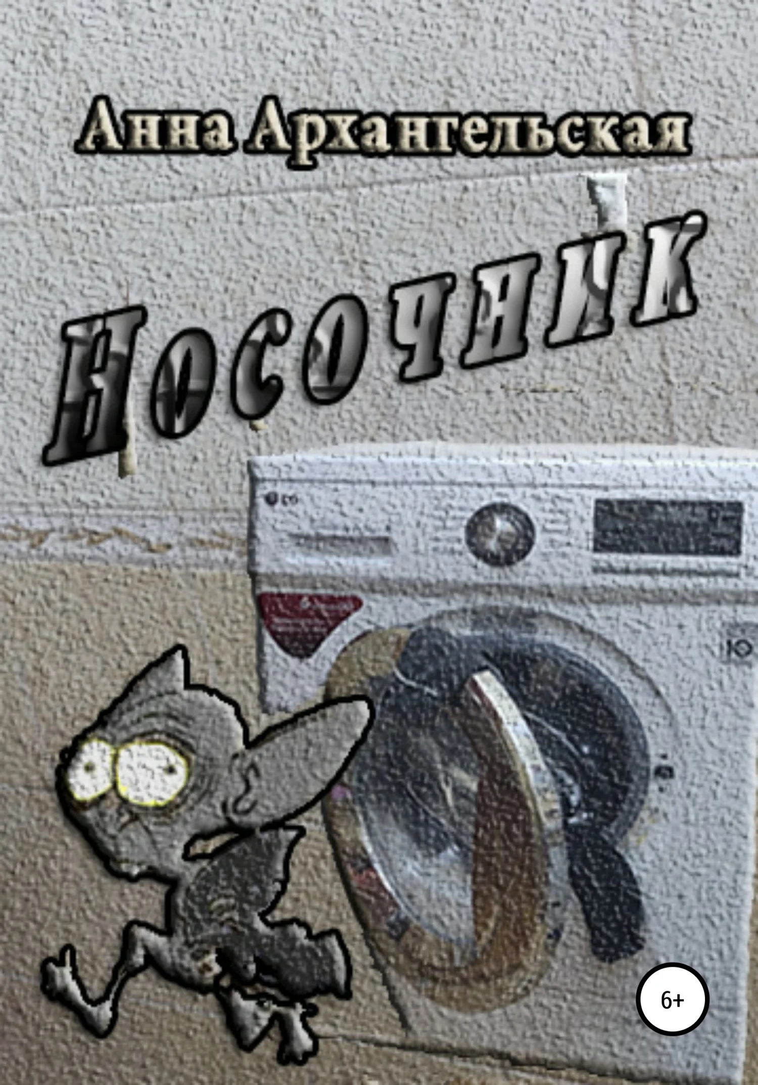 Обложка Носочник