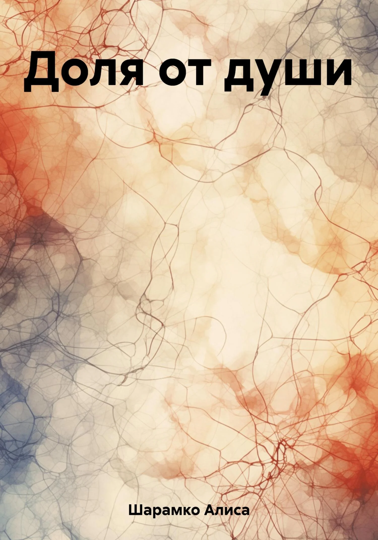 Обложка Доля от души