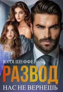 Обложка Развод. Нас не вернешь