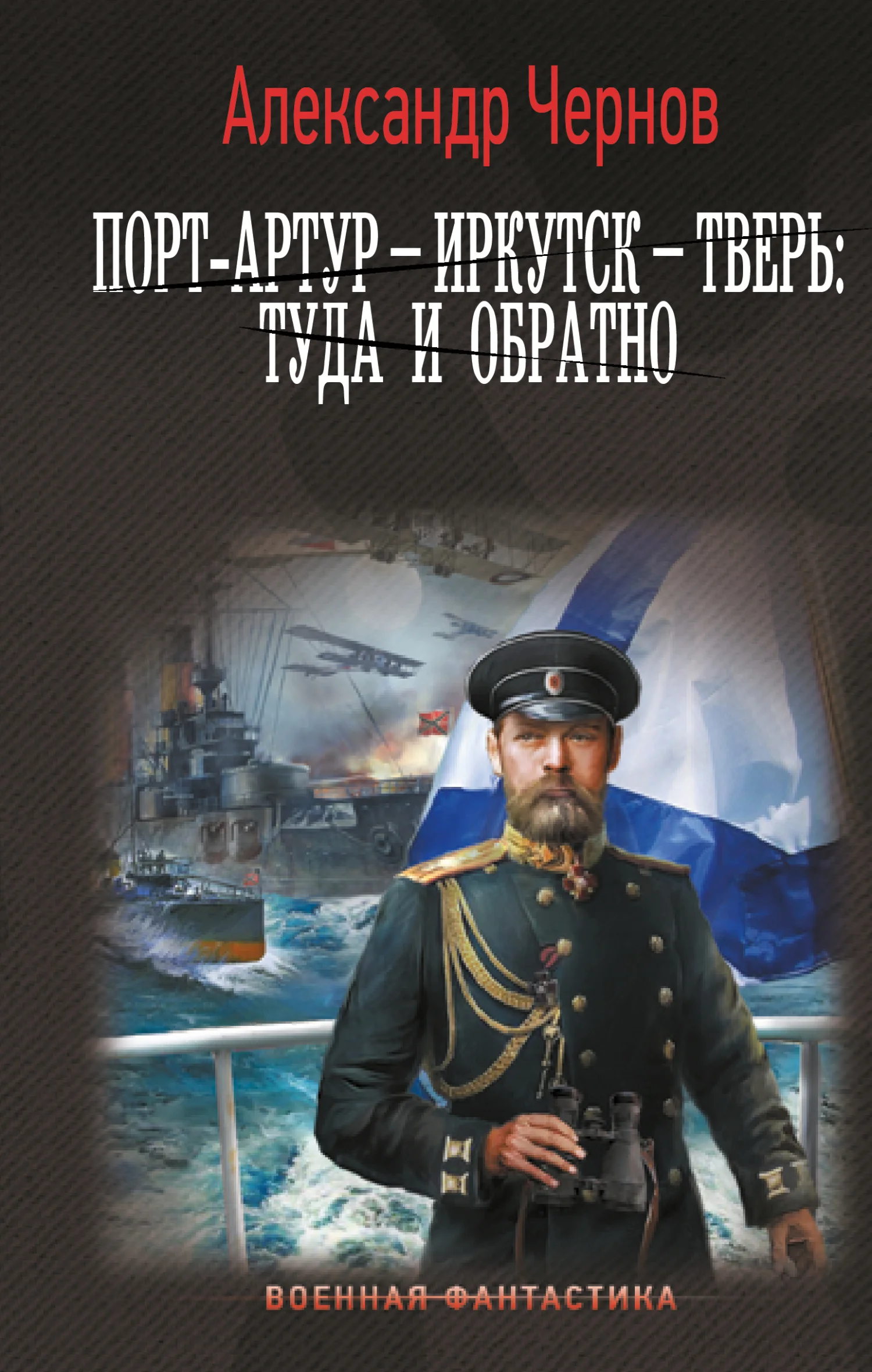 Обложка Порт-Артур – Иркутск – Тверь: туда и обратно