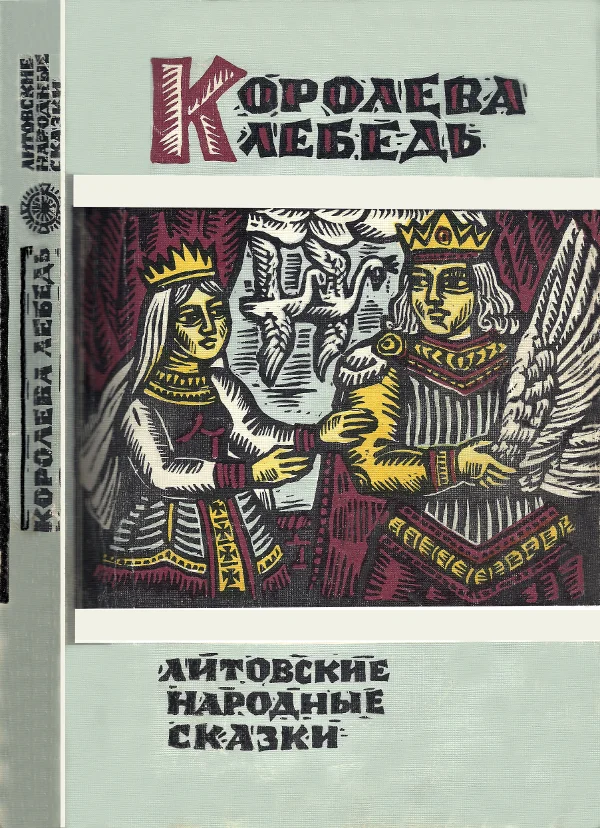 Обложка Королева Лебедь. Литовские народные сказки