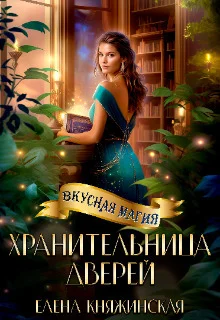Обложка Хранительница дверей (СИ)