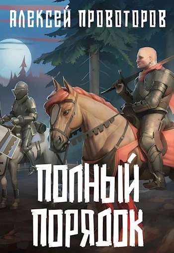 Обложка Полный порядок