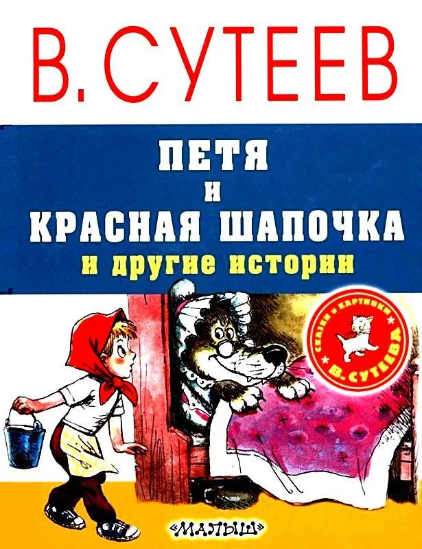 Обложка Петя и Красная Шапочка и другие истории