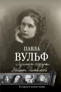 Обложка Лучшая подруга Фаины Раневской