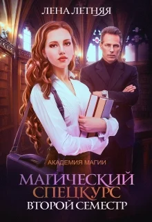 Обложка Магический спецкурс. Второй семестр