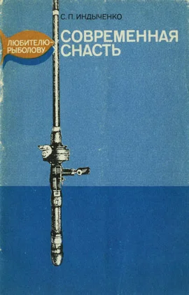 Обложка Современная снасть: Любителю-рыболову