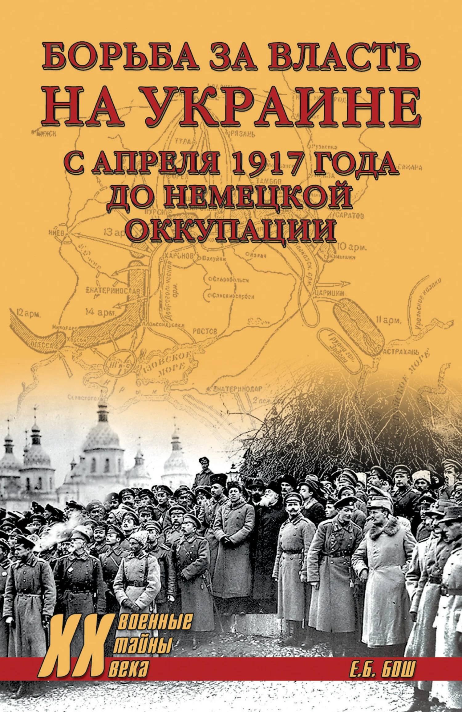 Обложка Борьба за власть на Украине с апреля 1917 года до немецкой оккупации