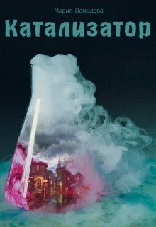 Обложка Катализатор