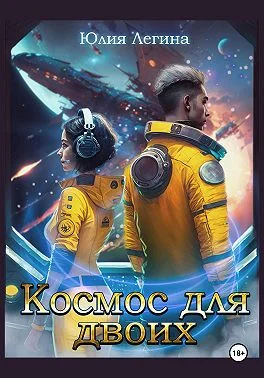 Обложка Космос для двоих