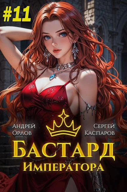 Обложка Бастард Императора. Том 11