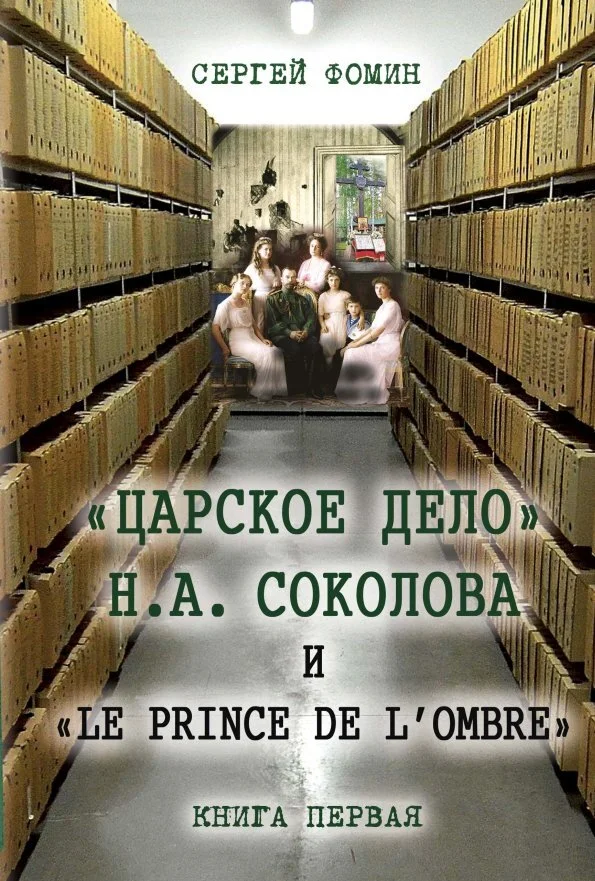 Обложка «Царское дело» Н.А. Соколова и «Le prince de l'ombre». Книга 1