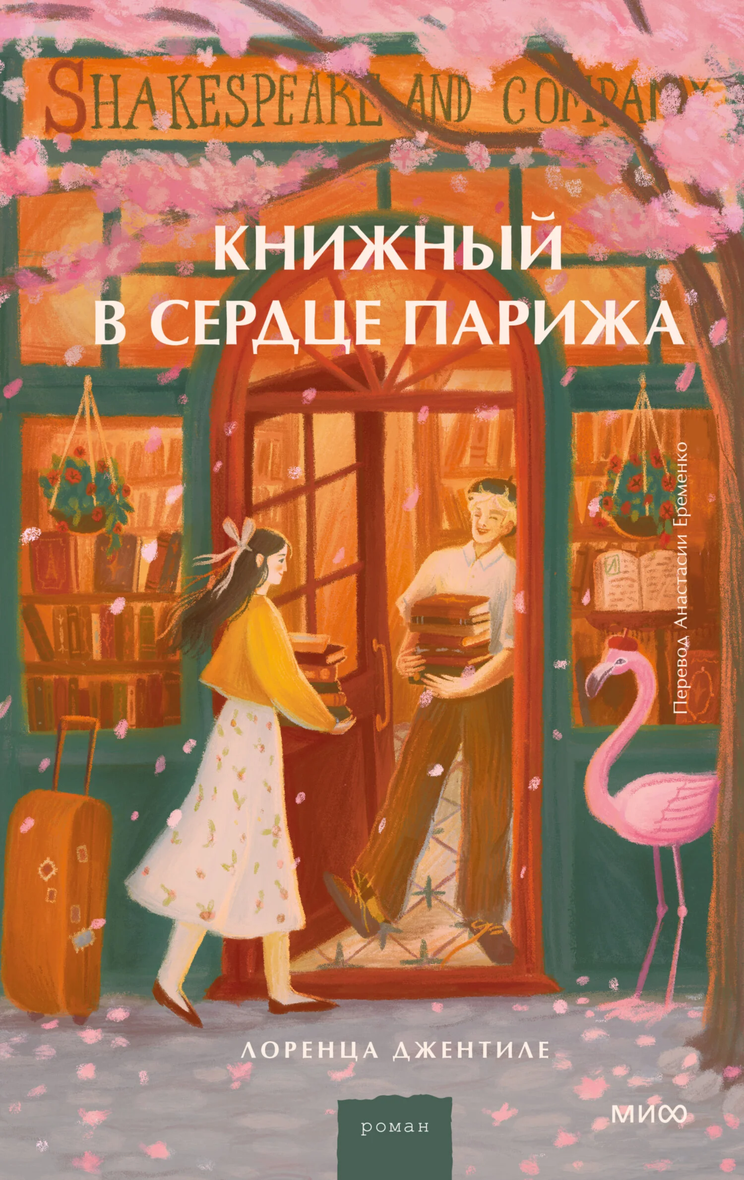Обложка Книжный в сердце Парижа
