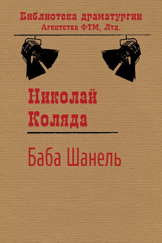 Обложка Баба Шанель