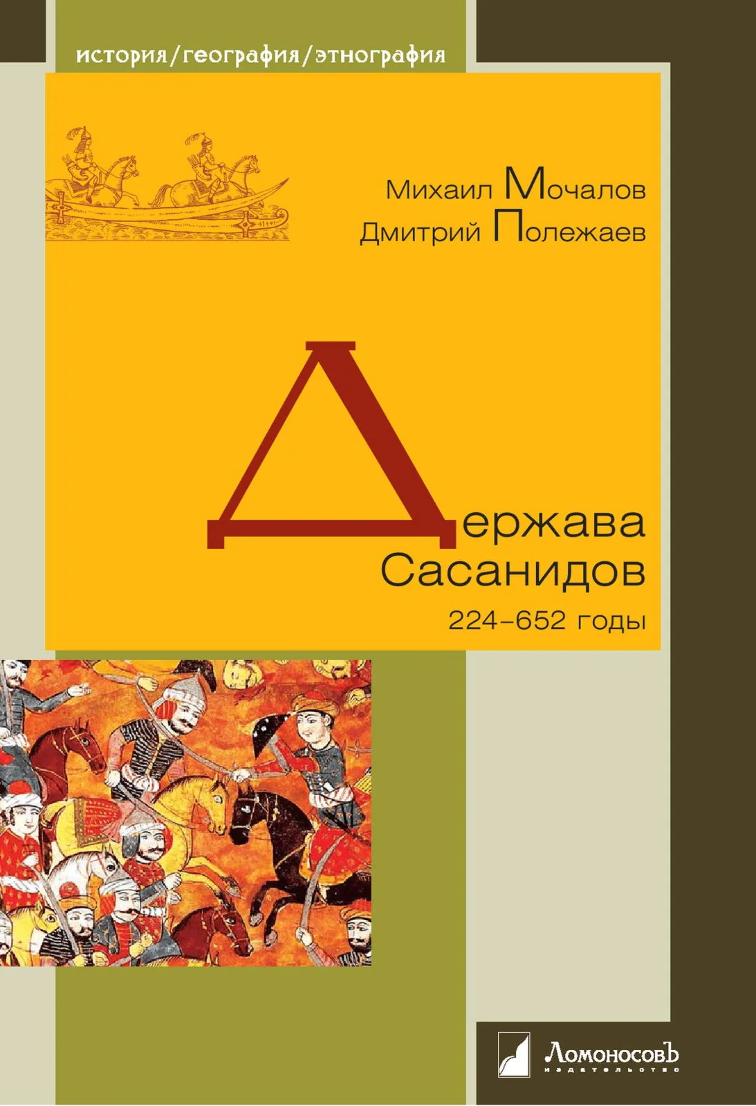Обложка Держава Сасанидов. 224-652 годы