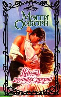 Обложка Невесты песчаных прерий