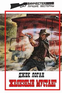 Обложка Железный мустанг