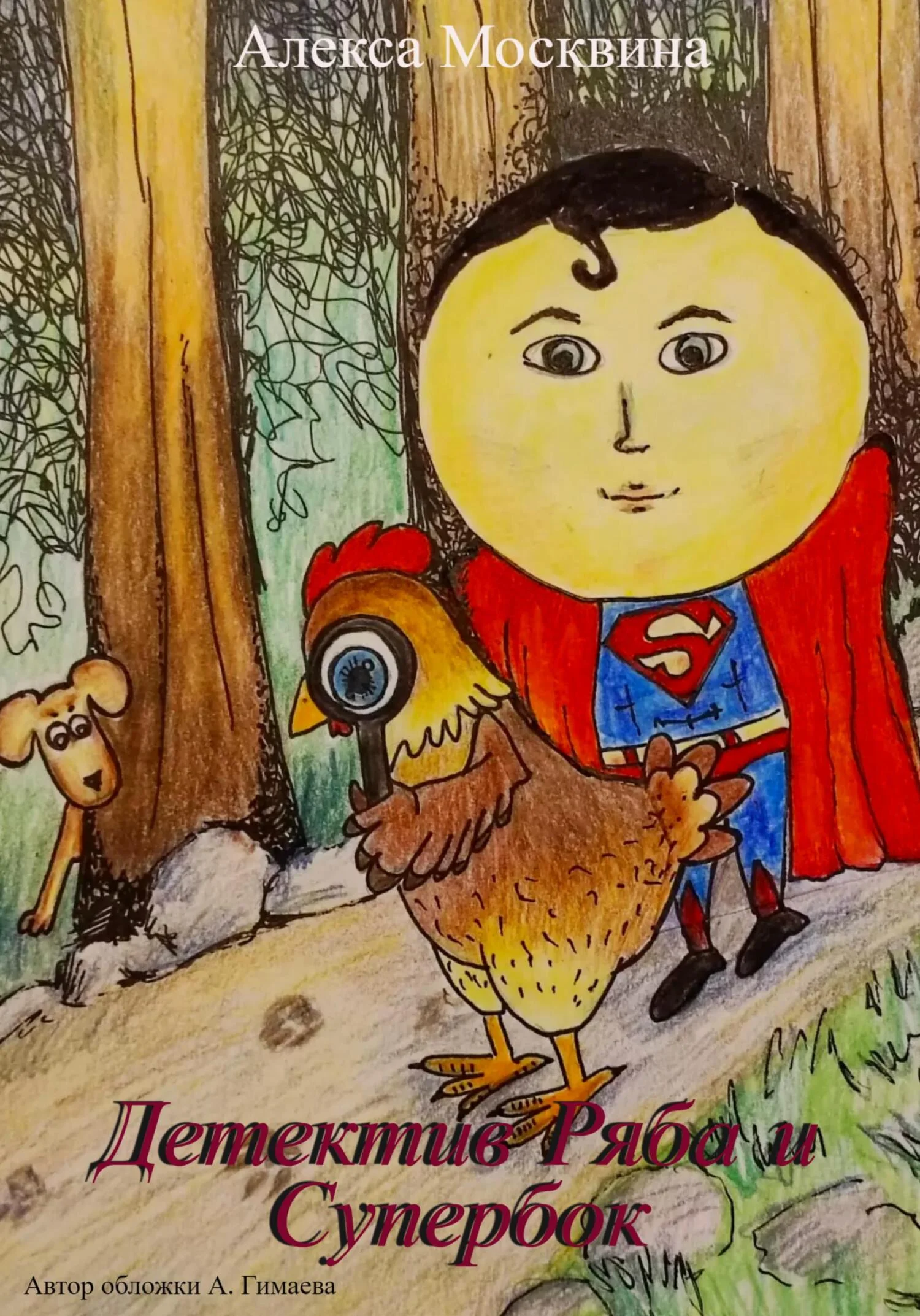 Обложка Детектив Ряба и Супербок [СИ]