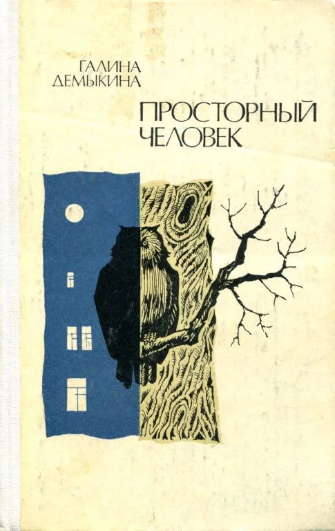 Обложка Просторный человек