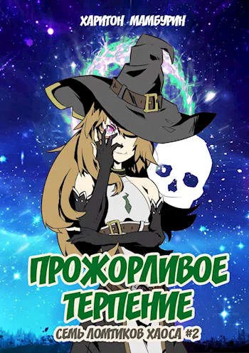 Обложка Прожорливое терпение