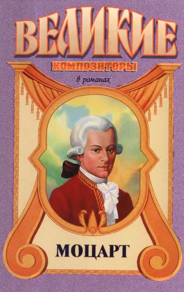 Обложка Вольфганг Амадей. Моцарт