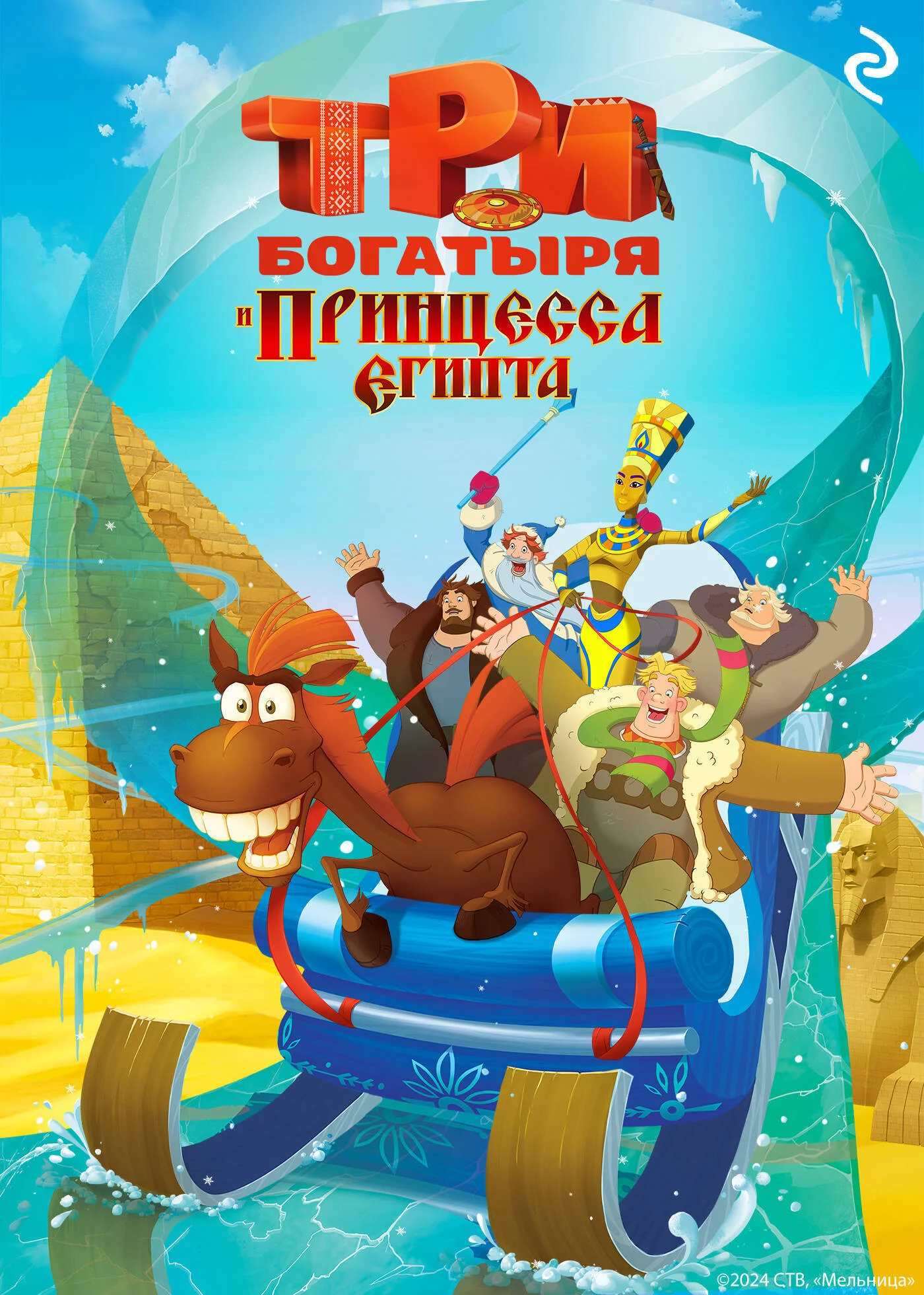 Обложка Три богатыря и принцесса Египта
