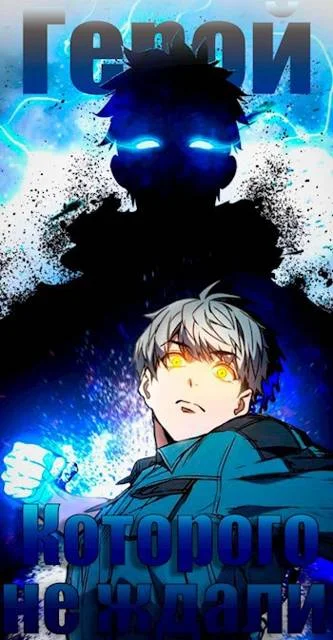 Обложка Герой, которого не ждали