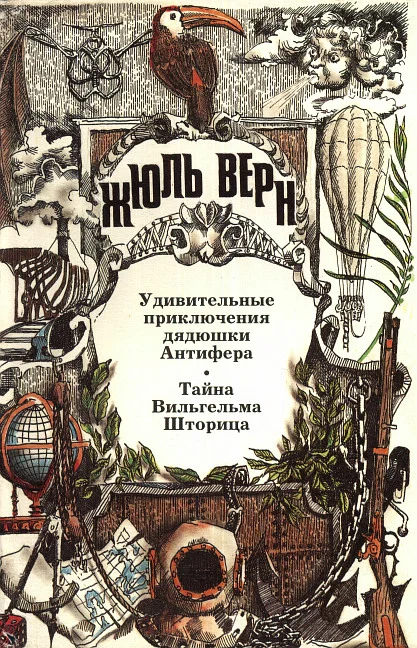 Обложка Удивительные приключения дядюшки Антифера