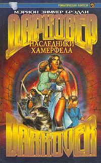 Обложка Наследники Хамерфела