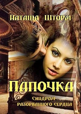 Обложка Синдром разорванного сердца