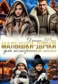 Обложка Малышки-дочки для потеряшки-папы