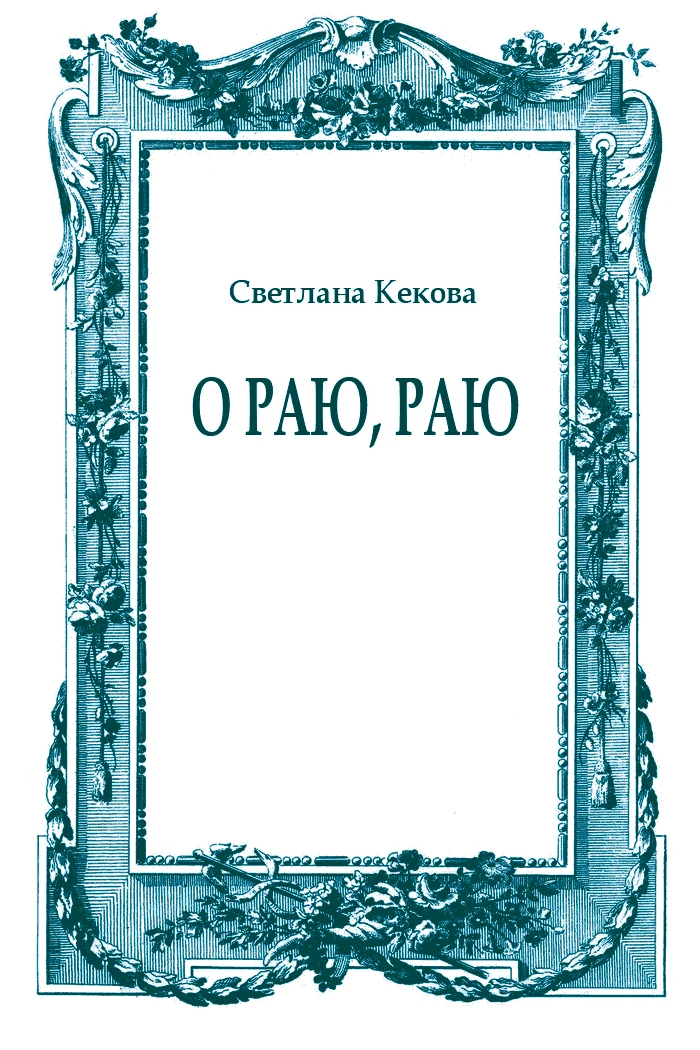 Обложка О Раю, Раю