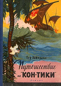 Обложка Путешествие на "Кон-Тики"