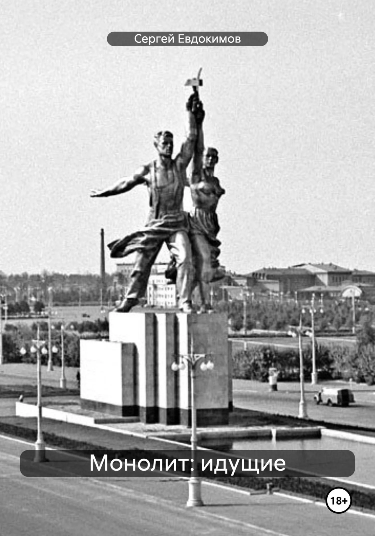 Обложка Монолит: идущие