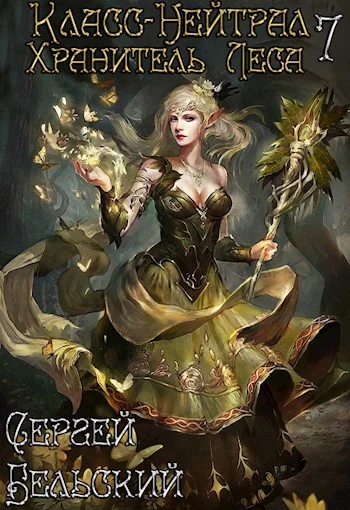 Обложка Хранитель леса