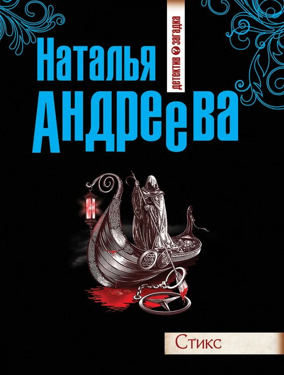 Обложка Стикс