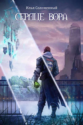 Обложка Сердце вора