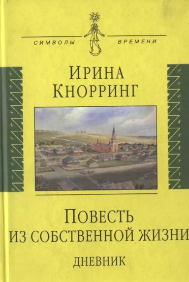 Обложка Повесть из собственной жизни: [дневник]: в 2-х томах, том 1