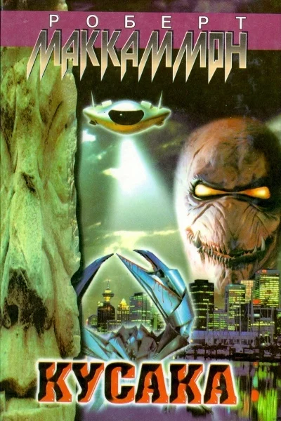 Обложка Кусака