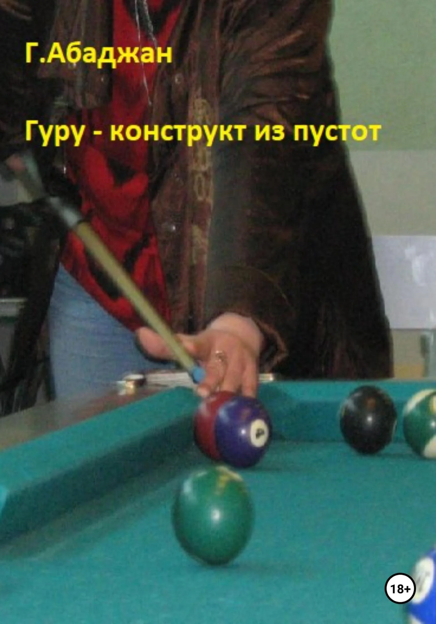 Обложка Гуру – конструкт из пустот