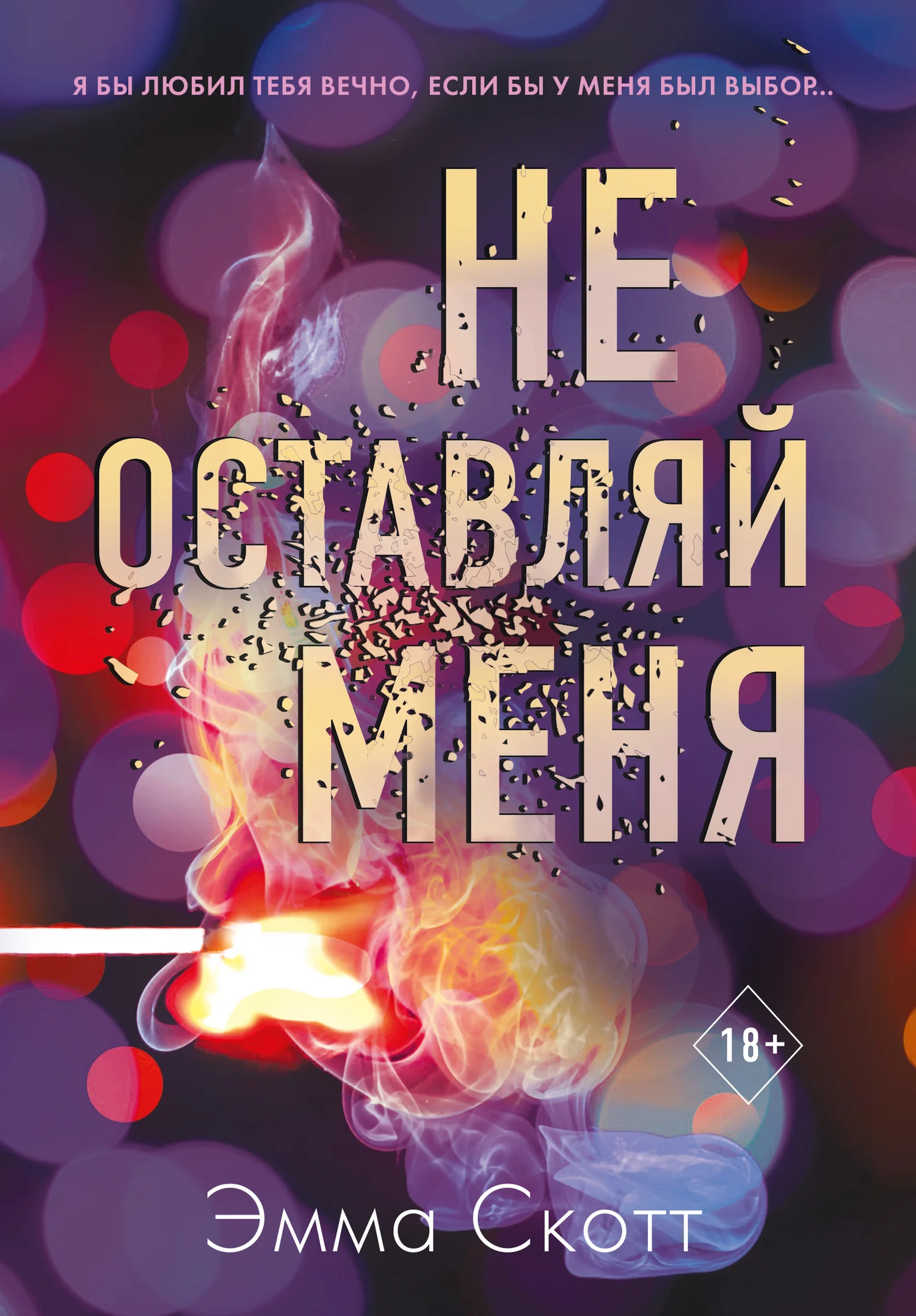 Обложка Не оставляй меня
