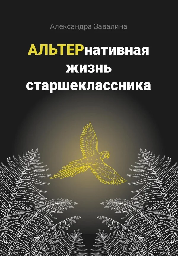 Обложка АЛЬТЕРнативная жизнь старшеклассника