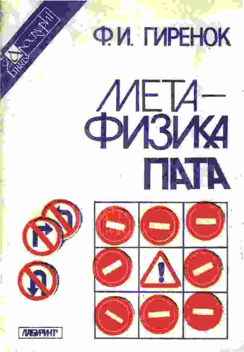 Обложка Метафизика пата