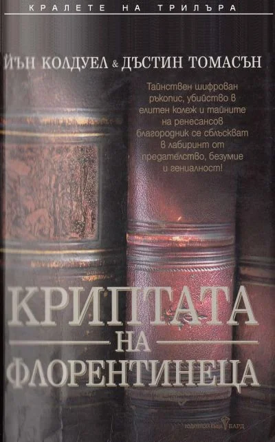 Обложка Криптата на флорентинеца