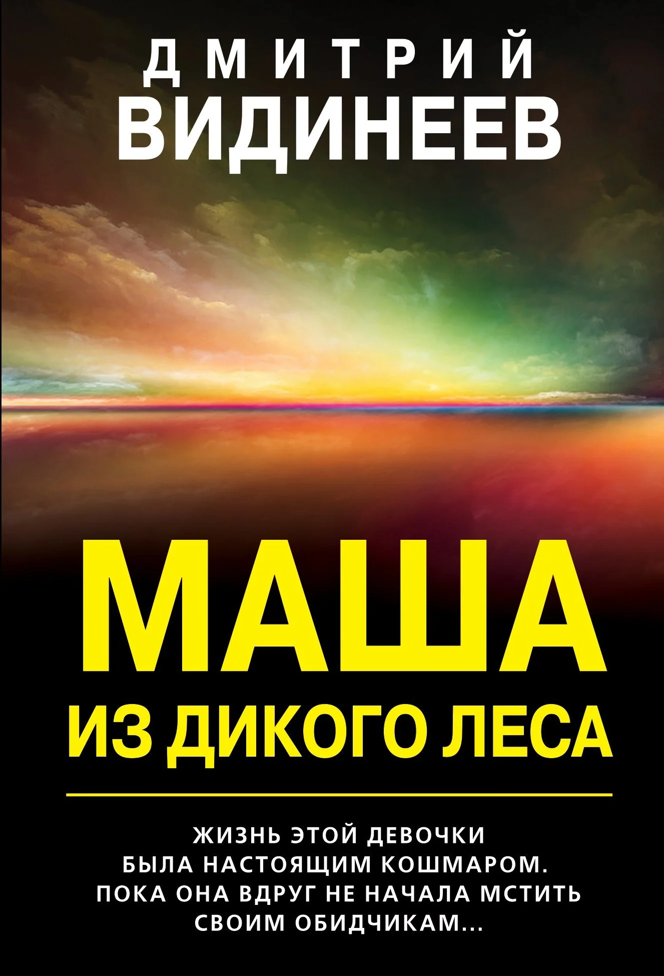 Обложка Маша из дикого леса